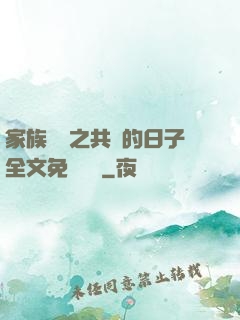 家族輪換之共樂的日子全文免費閱讀