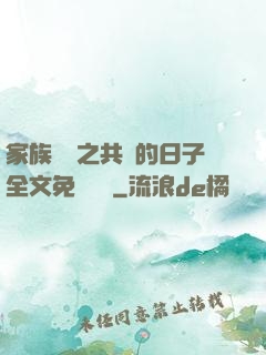 家族輪換之共樂的日子全文免費閱讀