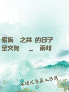 家族輪換之共樂的日子全文免費閱讀
