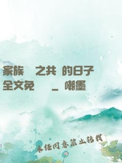 家族輪換之共樂的日子全文免費閱讀