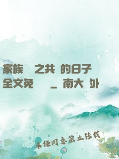 家族輪換之共樂的日子全文免費閱讀