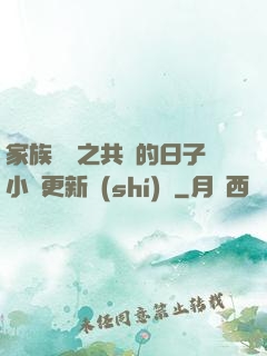 家族輪換之共樂的日子小說更新時(shí)間