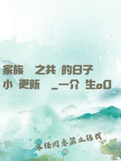 家族輪換之共樂的日子小說更新時間