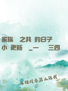 家族輪換之共樂的日子小說更新時間