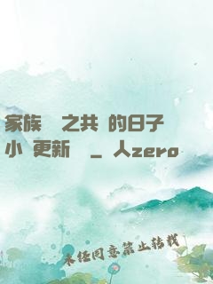 家族輪換之共樂的日子小說更新時間