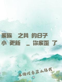 家族輪換之共樂的日子小說更新時間