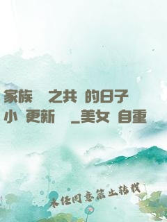家族輪換之共樂的日子小說更新時間