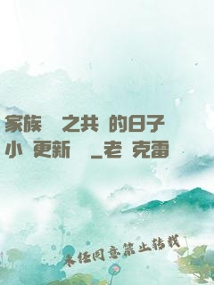 家族輪換之共樂的日子小說更新時間