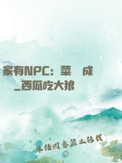 家有NPC：菜鳥養成計劃