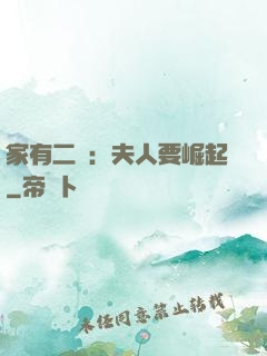 家有二寶：夫人要崛起