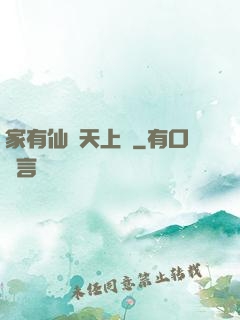 家有仙師天上來