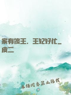 家有傻王，王妃好忙
