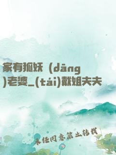 家有狐妖當(dāng)老婆