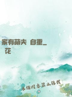 家有萌夫請自重