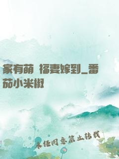 家有萌寶福妻嫁到