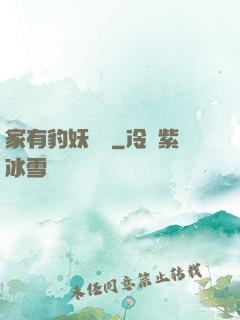 家有豹妖寶寶