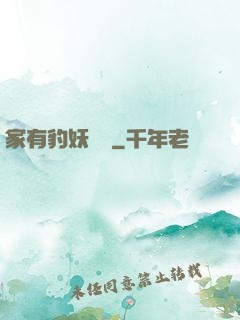 家有豹妖寶寶