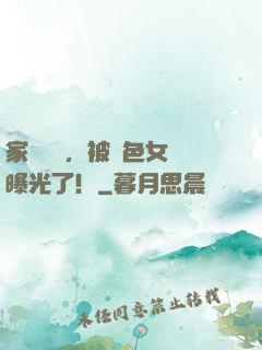 家財萬億，被絕色女兒曝光了！
