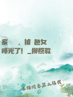 家財萬億，被絕色女兒曝光了！