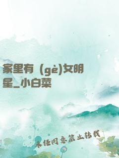 家里有個(gè)女明星