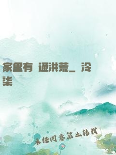 家里有門通洪荒