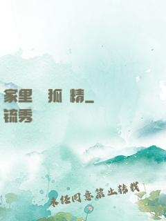 家里養個狐貍精