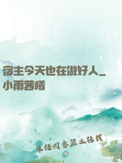 宿主今天也在做好人