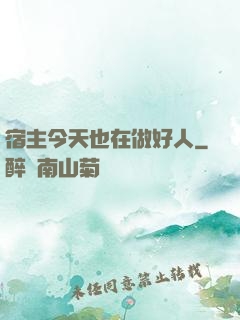 宿主今天也在做好人