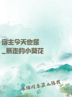 宿主今天也是歐氣滿滿