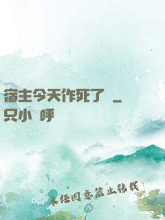 宿主今天作死了嗎