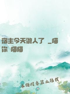宿主今天做人了嗎