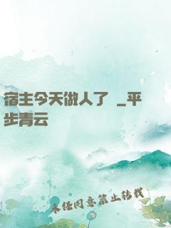 宿主今天做人了嗎
