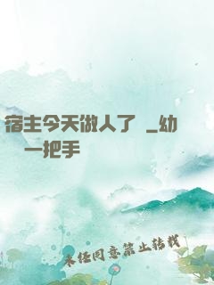 宿主今天做人了嗎