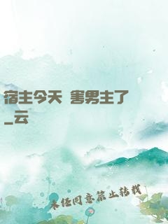 宿主今天禍害男主了嗎