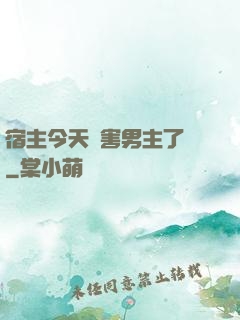 宿主今天禍害男主了嗎
