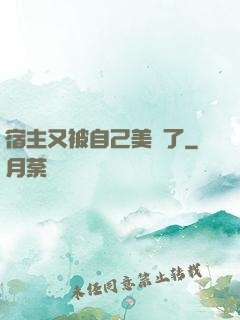 宿主又被自己美暈了