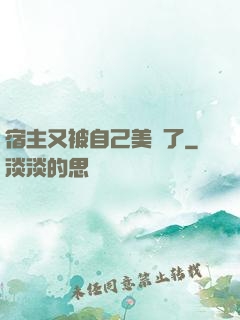 宿主又被自己美暈了