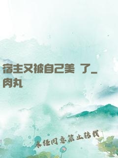 宿主又被自己美暈了