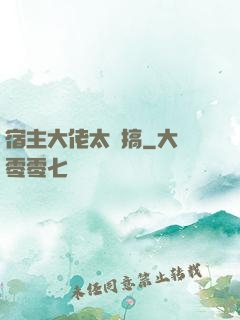宿主大佬太難搞