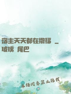 宿主天天都在撒福氣