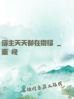 宿主天天都在撒福氣