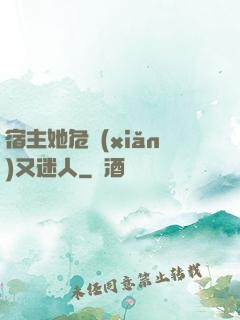 宿主她危險(xiǎn)又迷人