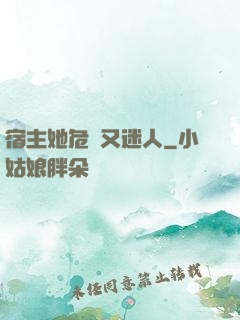 宿主她危險又迷人