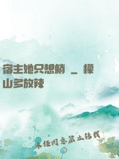 宿主她只想躺贏