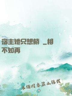 宿主她只想躺贏