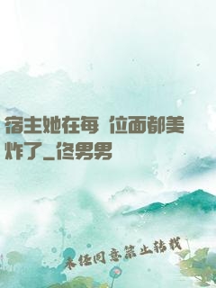 宿主她在每個位面都美炸了