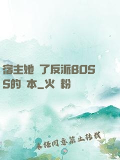 宿主她搶了反派BOSS的劇本