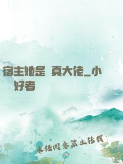 宿主她是個真大佬