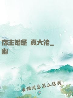 宿主她是個真大佬