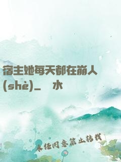 宿主她每天都在崩人設(shè)